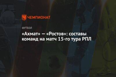 «Ахмат» — «Ростов»: составы команд на матч 15-го тура РПЛ