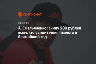 А. Емельяненко: скину 500 рублей всем, кто увидит меня пьяного в ближайший год