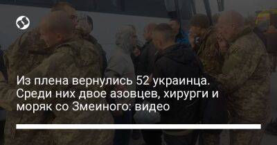 Из плена вернулись 52 украинца. Среди них двое азовцев, хирурги и моряк со Змеиного: видео
