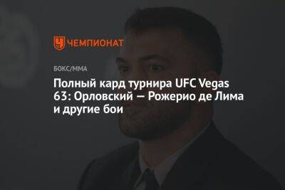 Андрей Орловский - Ислам Махачев - Полный кард турнира UFC Vegas 63: Орловский — Рожерио де Лима и другие бои - championat.com - США - Лима