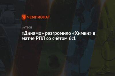 «Динамо» разгромило «Химки» в матче РПЛ со счётом 6:1
