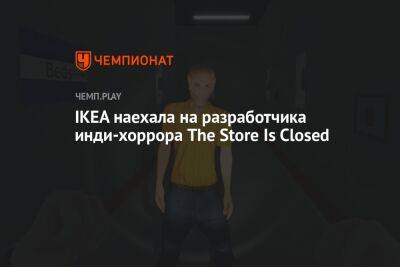IKEA наехала на разработчика инди-хоррора The Store Is Closed