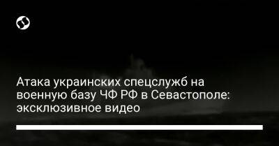 Атака украинских спецслужб на военную базу ЧФ РФ в Севастополе: эксклюзивное видео