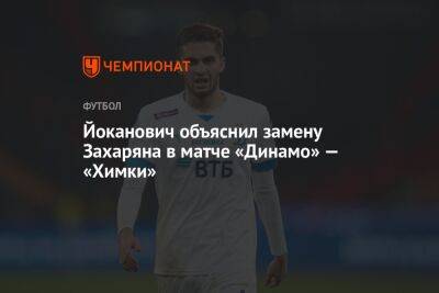 Йоканович объяснил замену Захаряна в матче «Динамо» — «Химки»