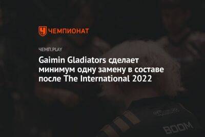 Gaimin Gladiators сделает минимум одну замену в составе после The International 2022