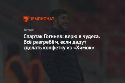 Спартак Гогниев: верю в чудеса. Всё разгребём, если дадут сделать конфетку из «Химок»