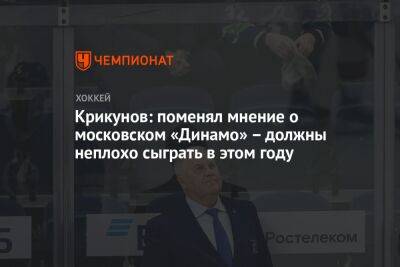 Крикунов: поменял мнение о московском «Динамо» — должны неплохо сыграть в этом году