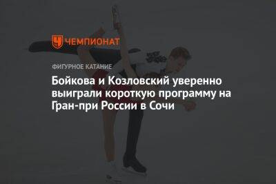 Бойкова и Козловский уверенно выиграли короткую программу на Гран-при России в Сочи