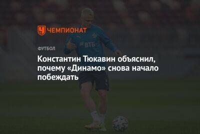 Константин Тюкавин объяснил, почему «Динамо» снова начало побеждать
