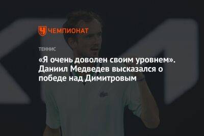 «Я очень доволен своим уровнем». Даниил Медведев высказался о победе над Димитровым