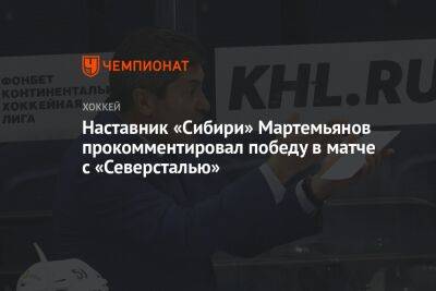 Наставник «Сибири» Мартемьянов прокомментировал победу в матче с «Северсталью»