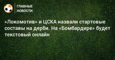 «Локомотив» и ЦСКА назвали стартовые составы на дерби. На «Бомбардире» будет текстовый онлайн