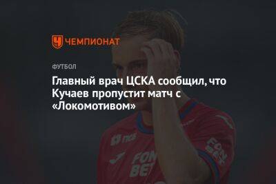 Главный врач ЦСКА сообщил, что Кучаев пропустит матч с «Локомотивом»