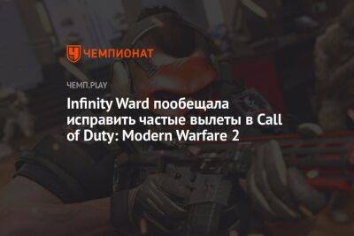 Infinity Ward пообещала исправить частые вылеты в Call of Duty: Modern Warfare 2