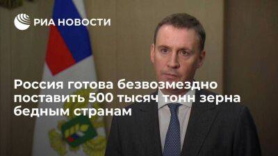 Россия готова за четыре месяца бесплатно поставить бедным странам до 500 тысяч тонн зерна