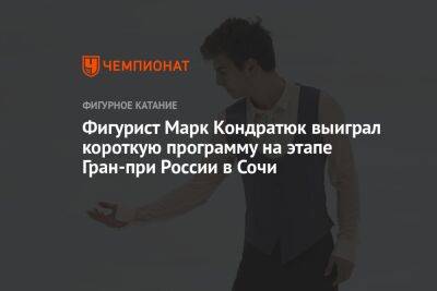 Фигурист Марк Кондратюк выиграл короткую программу на этапе Гран-при России в Сочи