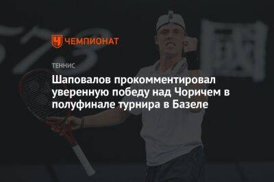 Шаповалов прокомментировал уверенную победу над Чоричем в полуфинале турнира в Базеле