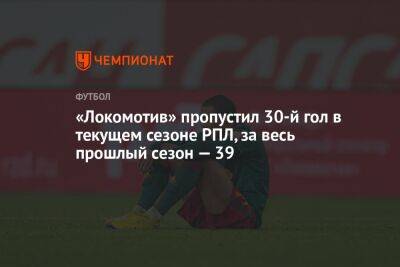 «Локомотив» пропустил 30-й гол в текущем сезоне РПЛ, за весь прошлый сезон — 39