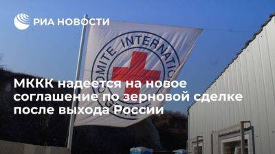 МККК надеется на достижение нового соглашения после выхода России из зерновой сделки