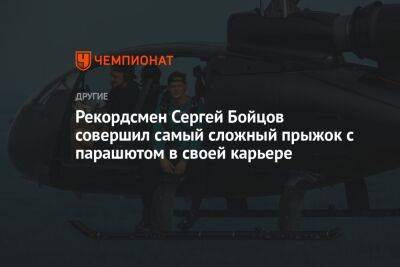 Рекордсмен Сергей Бойцов совершил самый сложный прыжок с парашютом в своей карьере