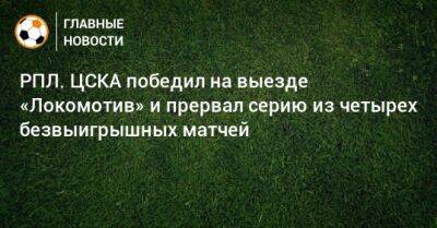 РПЛ. ЦСКА победил на выезде «Локомотив» и прервал серию из четырех безвыигрышных матчей