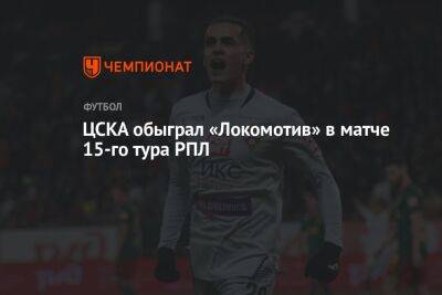 «Локомотив» — ЦСКА 0:1, результат матча 15-го тура РПЛ 29 октября 2022 года