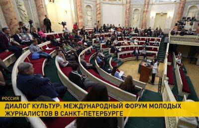 В Санкт-Петербурге состоялся международный форум молодых журналистов «Диалог культур»