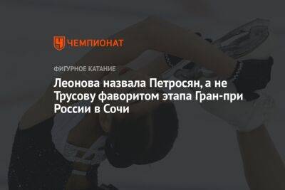 Леонова назвала Петросян, а не Трусову фаворитом этапа Гран-при России в Сочи