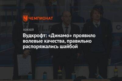 Вудкрофт: «Динамо» проявило волевые качества, правильно распоряжались шайбой