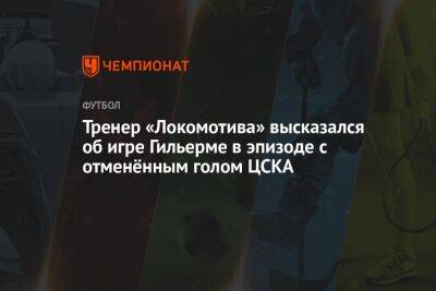Тренер «Локомотива» высказался об игре Гильерме в эпизоде с отменённым голом ЦСКА
