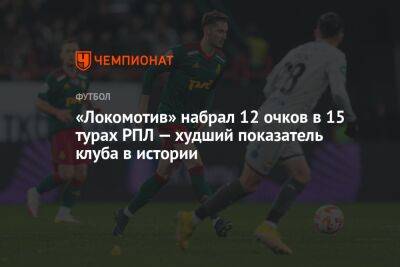 «Локомотив» набрал 12 очков в 15 турах РПЛ — худший показатель клуба в истории