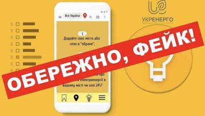 Осторожно, фейк: компания «Укрэнерго» не создавала приложения с графиком отключения света | Новости Одессы