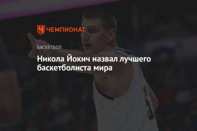Никола Йокич назвал лучшего баскетболиста мира