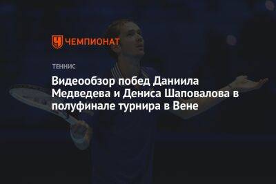 Видеообзор побед Даниила Медведева и Дениса Шаповалова в полуфинале турнира в Вене