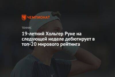 19-летний Хольгер Руне на следующей неделе дебютирует в топ-20 мирового рейтинга