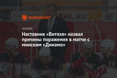Наставник «Витязя» назвал причины поражения в матче с минским «Динамо»