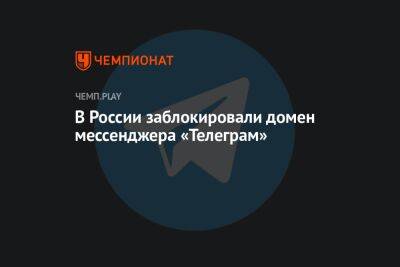 В России заблокировали домен мессенджера «Телеграм»