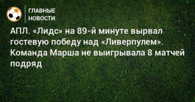 АПЛ. «Лидс» на 89-й минуте вырвал гостевую победу над «Ливерпулем». Команда Марша не выигрывала 8 матчей подряд