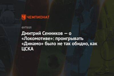 Дмитрий Сенников — о «Локомотиве»: проигрывать «Динамо» было не так обидно, как ЦСКА