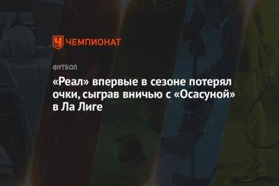 «Реал» впервые в сезоне потерял очки, сыграв вничью с «Осасуной» в Ла Лиге