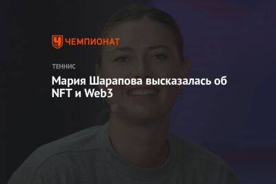 Мария Шарапова высказалась об NFT и Web3