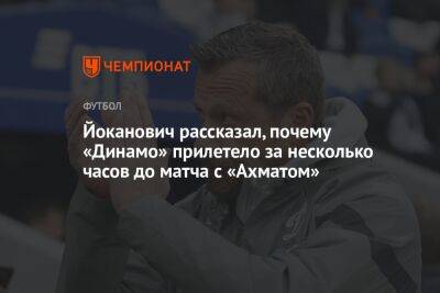 Йоканович рассказал, почему «Динамо» прилетело за несколько часов до матча с «Ахматом»