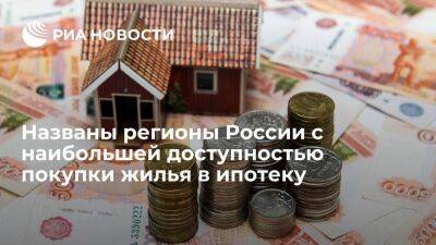 Ямало-Ненецкий автономный округ лидирует в рейтинге доступности ипотеки в России