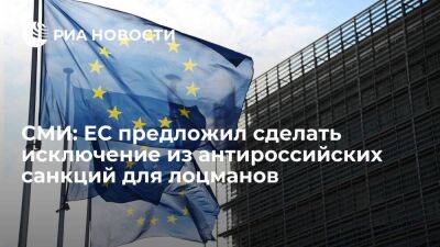 Блумберг: ЕС предложил сделать исключение из санкций в отношении России для лоцманов