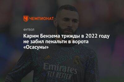 Карим Бензема трижды в 2022 году не забил пенальти в ворота «Осасуны»