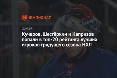 Кучеров, Шестёркин и Капризов попали в топ-20 рейтинга лучших игроков грядущего сезона НХЛ