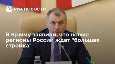 Глава крымского парламента Константинов: новые регионы России ждет восстановление
