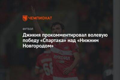 Джикия прокомментировал волевую победу «Спартака» над «Нижним Новгородом»