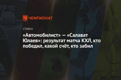 «Автомобилист» — «Салават Юлаев»: результат матча КХЛ, кто победил, какой счёт, кто забил