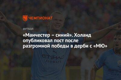 «Манчестер – синий». Холанд опубликовал пост после разгромной победы в дерби с «МЮ»